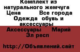 Комплект из натурального жемчуга  › Цена ­ 800 - Все города Одежда, обувь и аксессуары » Аксессуары   . Марий Эл респ.